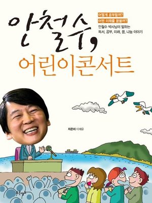 cover image of 안철수, 어린이콘서트